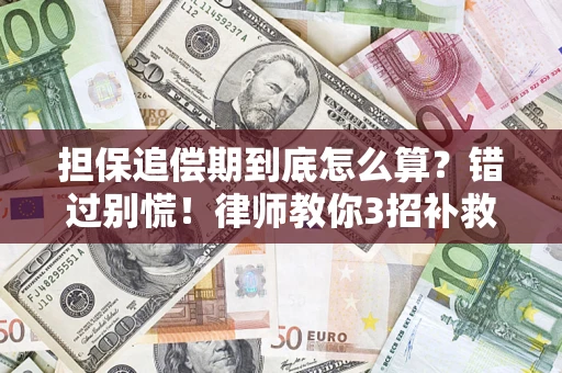 济南担保追偿期到底怎么算？错过别慌！律师教你3招补救
