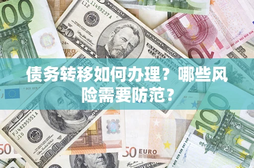 济南债务转移如何办理？哪些风险需要防范？