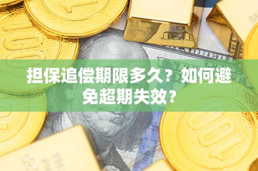 济南担保追偿期限多久？如何避免超期失效？