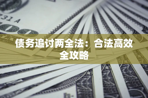 济南债务追讨两全法：合法高效全攻略