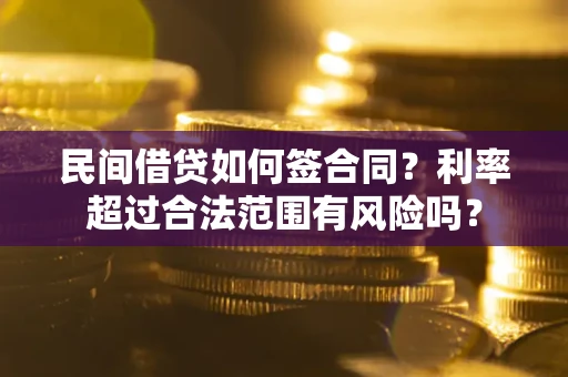 济南民间借贷如何签合同？利率超过合法范围有风险吗？