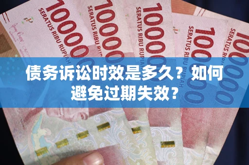 济南债务诉讼时效是多久？如何避免过期失效？