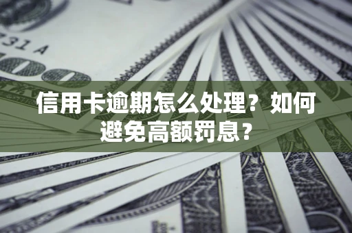 济南信用卡逾期怎么处理？如何避免高额罚息？
