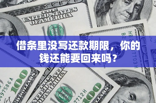济南借条里没写还款期限，你的钱还能要回来吗？