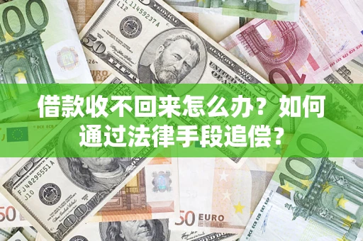济南借款收不回来怎么办？如何通过法律手段追偿？