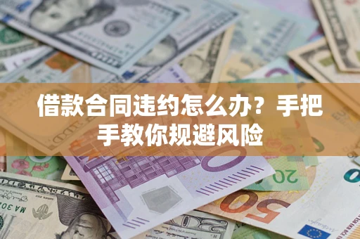 济南借款合同违约怎么办？手把手教你规避风险