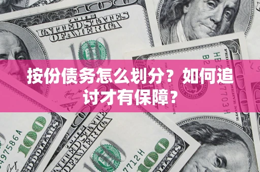 济南按份债务怎么划分？如何追讨才有保障？