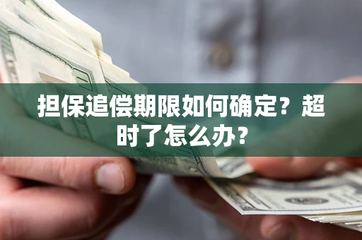 济南担保追偿期限如何确定？超时了怎么办？