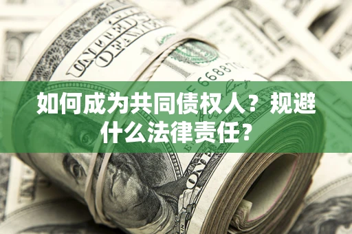 济南如何成为共同债权人？规避什么法律责任？