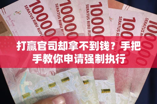 济南打赢官司却拿不到钱？手把手教你申请强制执行