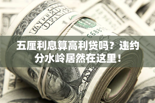 济南五厘利息算高利贷吗？违约分水岭居然在这里！