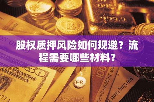 济南股权质押风险如何规避？流程需要哪些材料？