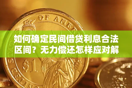济南如何确定民间借贷利息合法区间？无力偿还怎样应对解决法门？