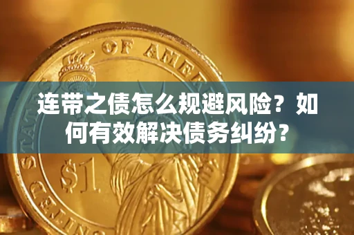 济南连带之债怎么规避风险？如何有效解决债务纠纷？