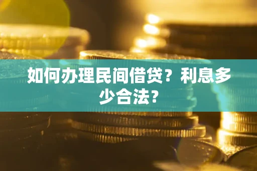 济南如何办理民间借贷？利息多少合法？