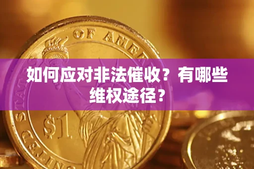 济南如何应对非法催收？有哪些维权途径？