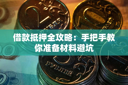 济南借款抵押全攻略：手把手教你准备材料避坑