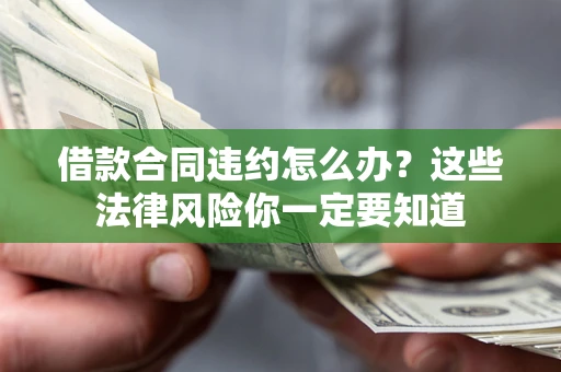 济南借款合同违约怎么办？这些法律风险你一定要知道