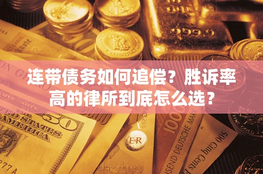 济南连带债务如何追偿？胜诉率高的律所到底怎么选？