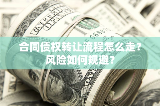 济南合同债权转让流程怎么走？风险如何规避？