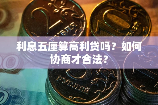 济南利息五厘算高利贷吗？如何协商才合法？