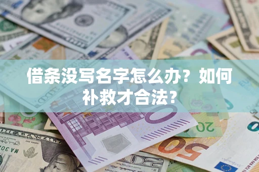 济南借条没写名字怎么办？如何补救才合法？