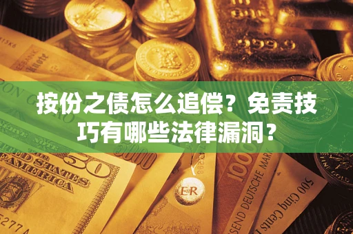 济南按份之债怎么追偿？免责技巧有哪些法律漏洞？