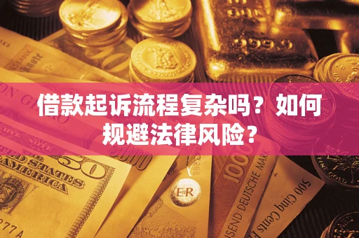济南借款起诉流程复杂吗？如何规避法律风险？