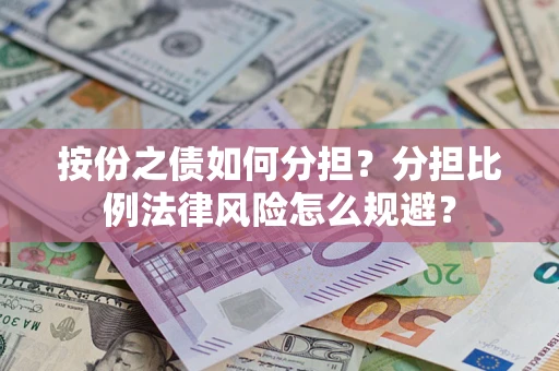 济南按份之债如何分担？分担比例法律风险怎么规避？