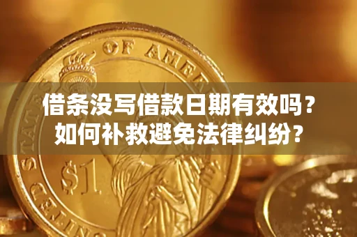 济南借条没写借款日期有效吗？如何补救避免法律纠纷？