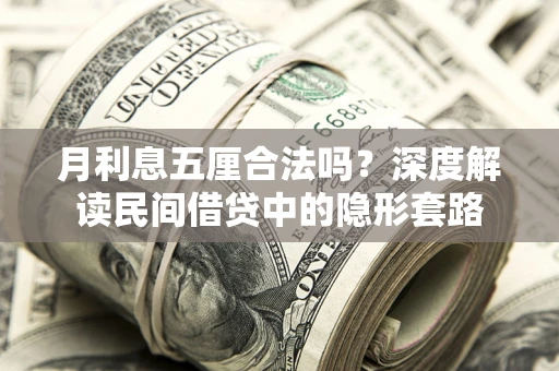 济南月利息五厘合法吗？深度解读民间借贷中的隐形套路