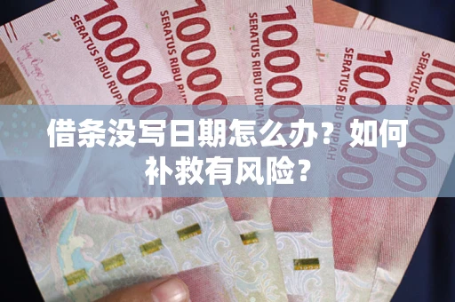 济南借条没写日期怎么办？如何补救有风险？