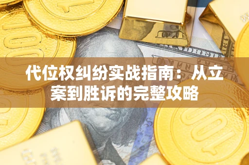 济南代位权纠纷实战指南：从立案到胜诉的完整攻略