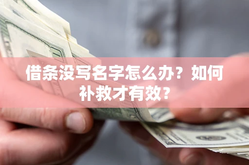 济南借条没写名字怎么办？如何补救才有效？