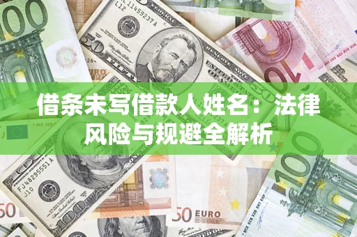 济南借条未写借款人姓名：法律风险与规避全解析