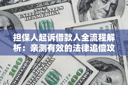 济南担保人起诉借款人全流程解析：亲测有效的法律追偿攻略
