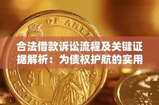 济南合法借款诉讼流程及关键证据解析：为债权护航的实用指南