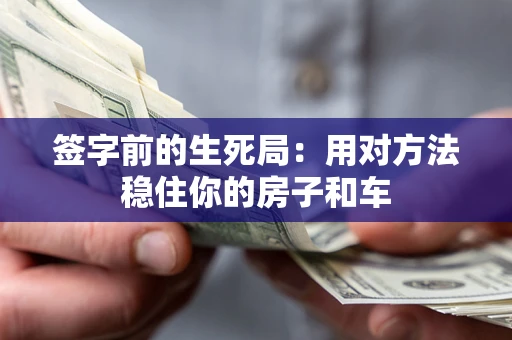 济南签字前的生死局：用对方法稳住你的房子和车