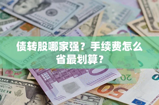 济南债转股哪家强？手续费怎么省最划算？