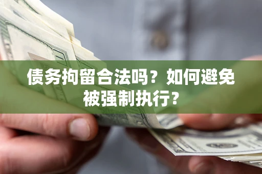 济南债务拘留合法吗？如何避免被强制执行？