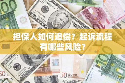 济南担保人如何追偿？起诉流程有哪些风险？