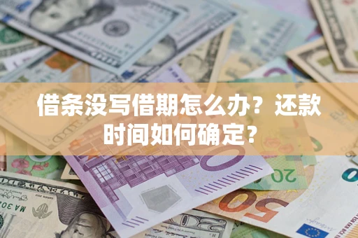 济南借条没写借期怎么办？还款时间如何确定？