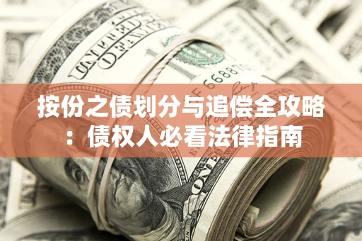 济南按份之债划分与追偿全攻略：债权人必看法律指南