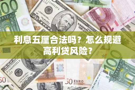 济南利息五厘合法吗？怎么规避高利贷风险？
