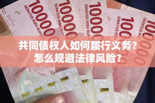 济南共同债权人如何履行义务？怎么规避法律风险？