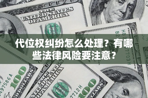 济南代位权纠纷怎么处理？有哪些法律风险要注意？