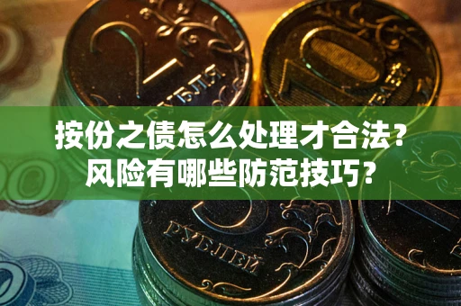 济南按份之债怎么处理才合法？风险有哪些防范技巧？
