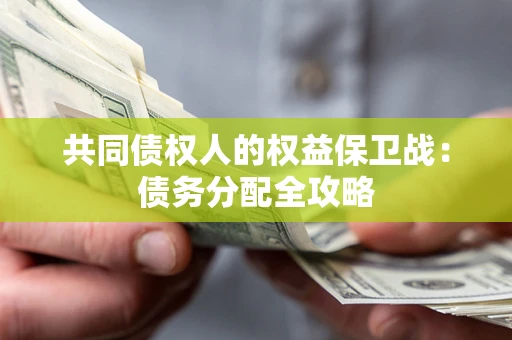 济南共同债权人的权益保卫战：债务分配全攻略