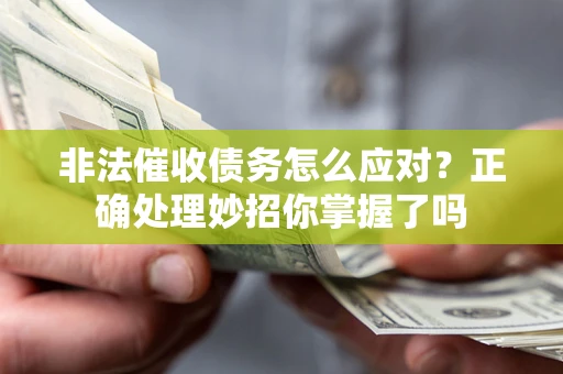 济南非法催收债务怎么应对？正确处理妙招你掌握了吗