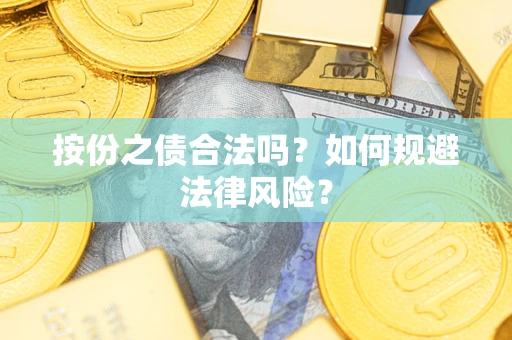 济南按份之债合法吗？如何规避法律风险？